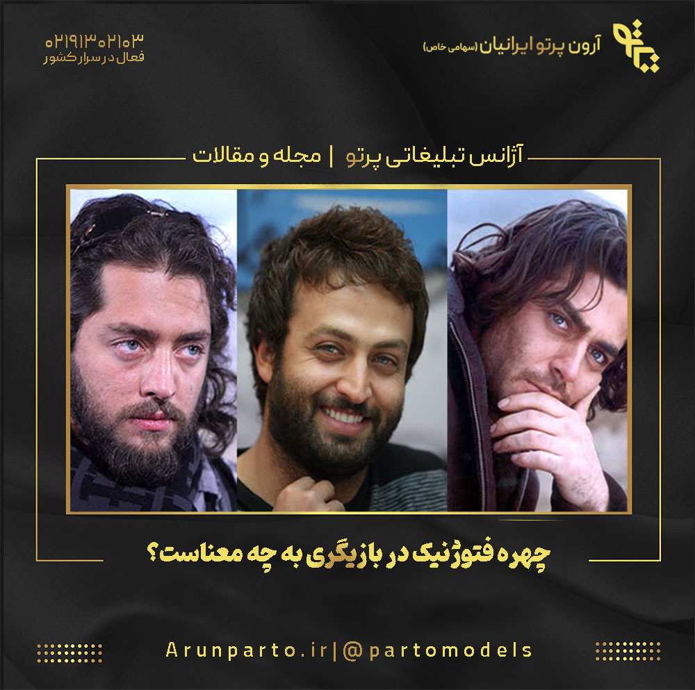 چهره فتوژنیک در بازیگری به چه معناست؟