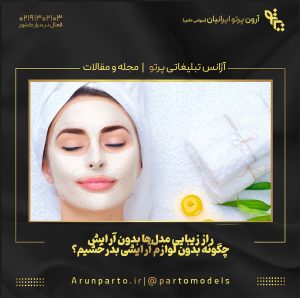 راز زیبایی مدل‌ها بدون آرایش | چگونه بدون لوازم آرایشی بدرخشیم؟