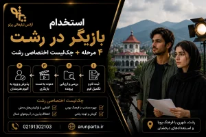 استخدام بازیگر در رشت