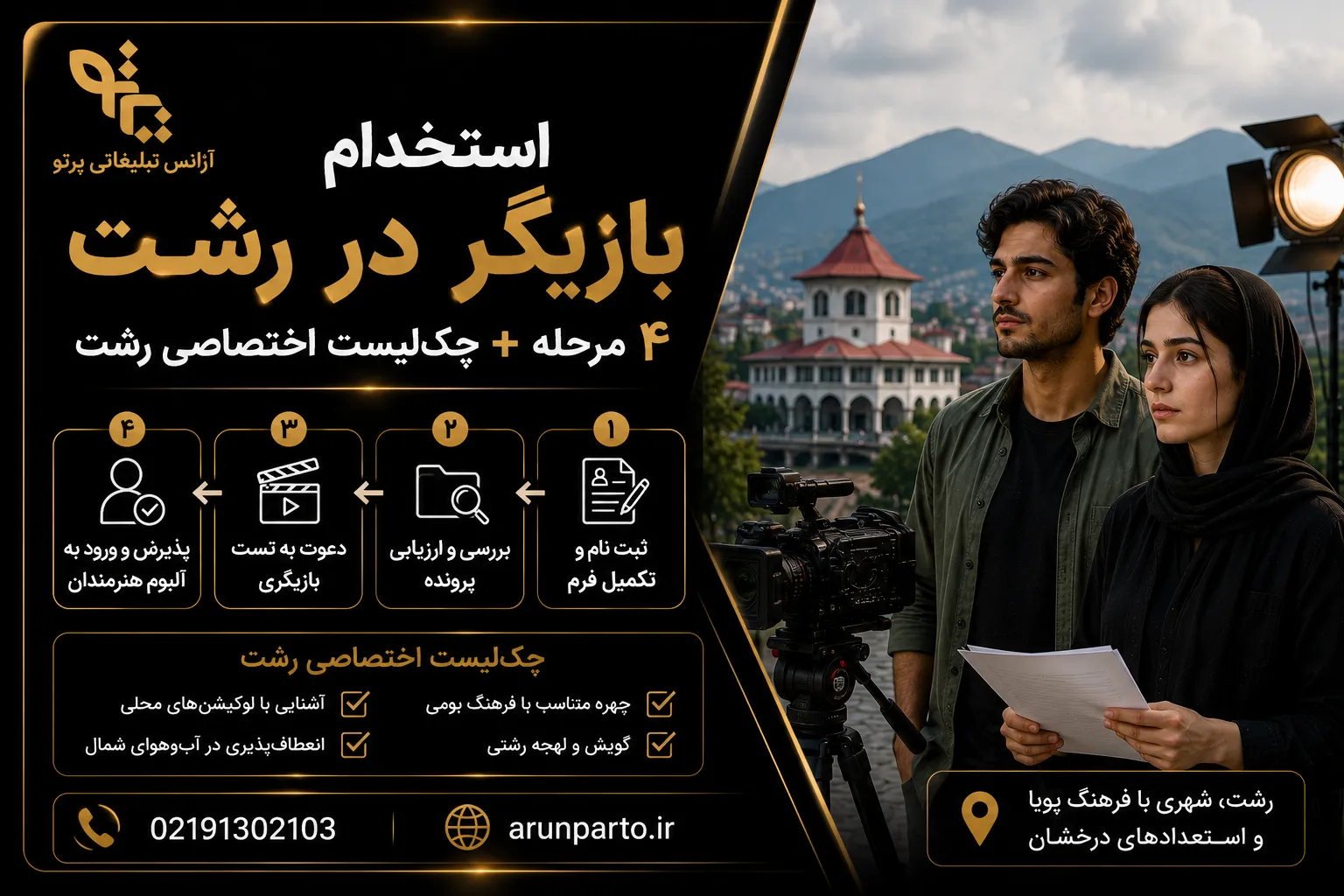استخدام بازیگر در رشت