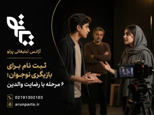 ثبت نام برای بازیگری نوجوان با رضایت والدین