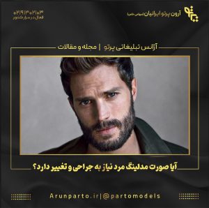 آیا صورت مدلینگ مرد نیاز به جراحی و تغییر دارد؟
