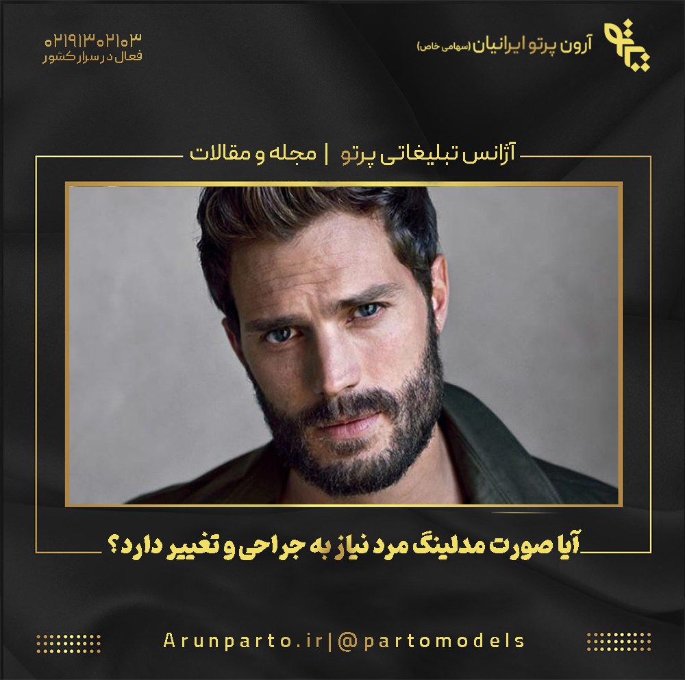 آیا صورت مدلینگ مرد نیاز به جراحی و تغییر دارد؟
