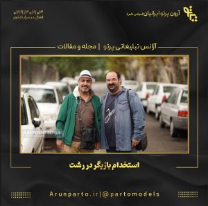 استخدام بازیگر در رشت