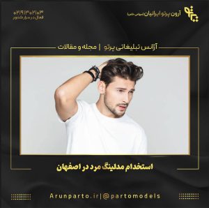 استخدام مدلینگ مرد در اصفهان