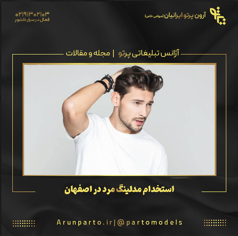 استخدام مدلینگ مرد در اصفهان