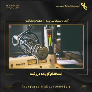 استخدام گوینده در رشت
