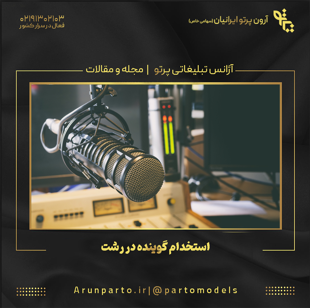 استخدام گوینده در رشت
