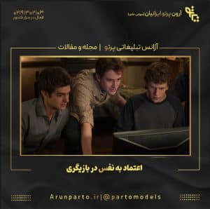 اعتماد به نفس در بازیگری؛ چرا مهم است و چگونه آن را تقویت کنیم؟