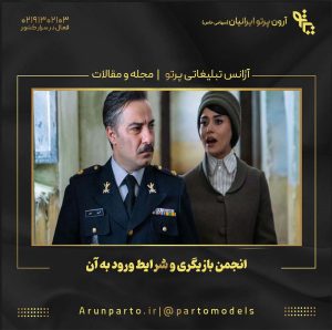 انجمن بازیگری و شرایط ورود به آن