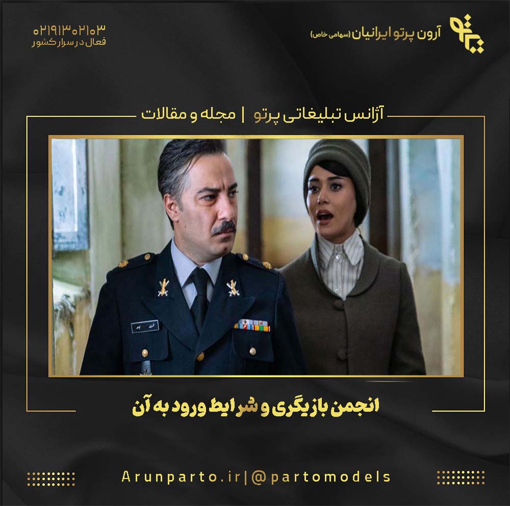 انجمن بازیگری و شرایط ورود به آن