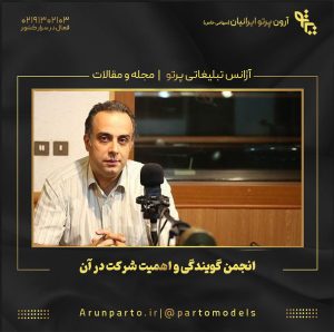 انجمن گویندگی و اهمیت شرکت در آن