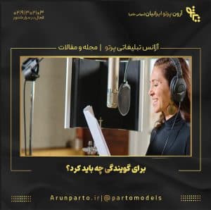 برای گویندگی چه باید کرد؟