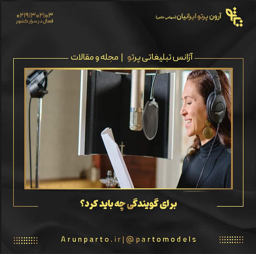 برای گویندگی چه باید کرد؟