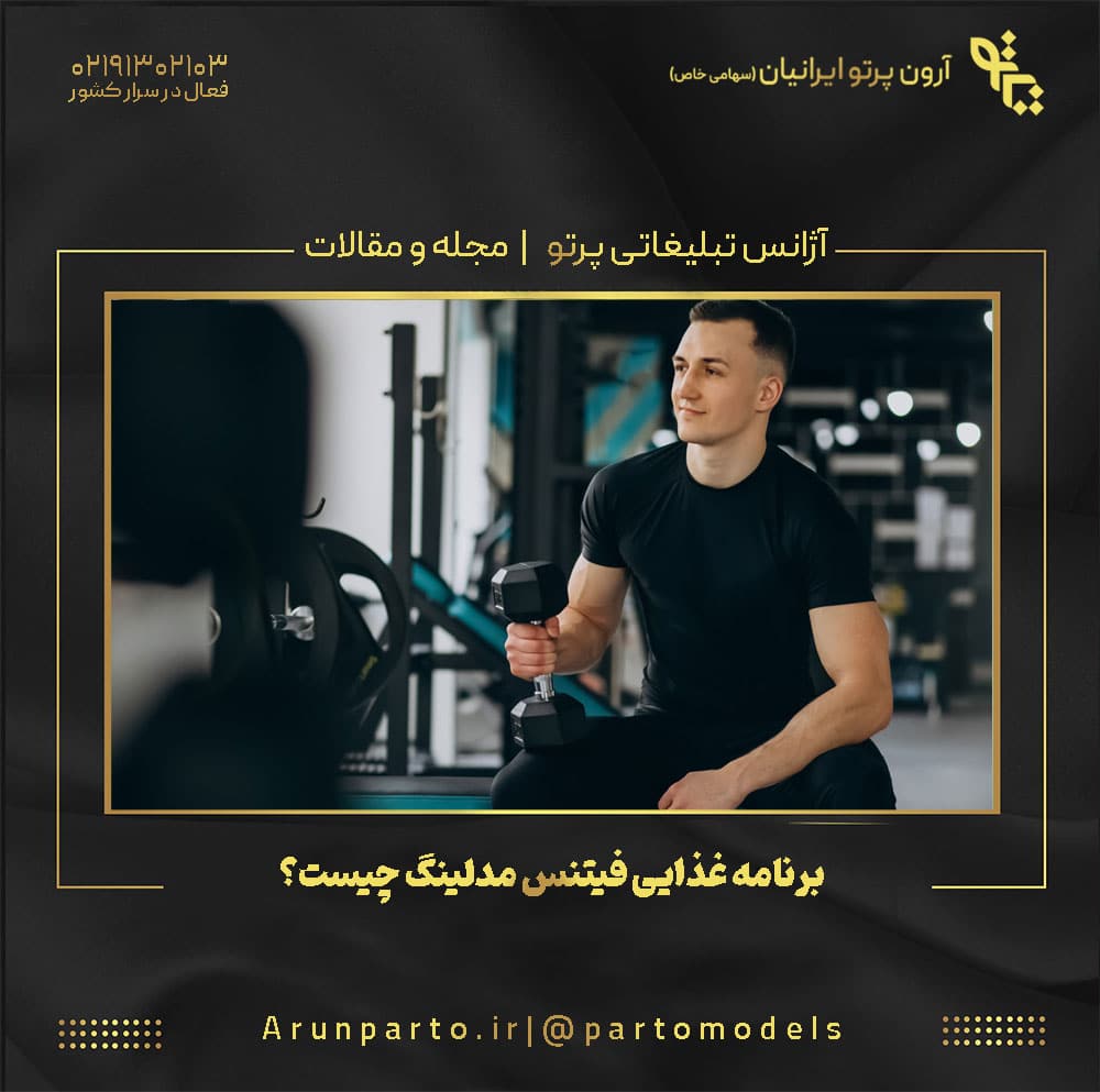 برنامه غذایی فیتنس مدلینگ چیست؟