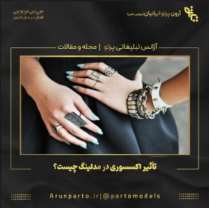 تأثیر اکسسوری در مدلینگ چیست؟