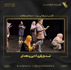 تست بازیگری آنلاین و نکات آن