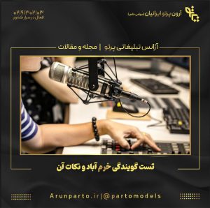 تست گویندگی خرم آباد و نکات آن
