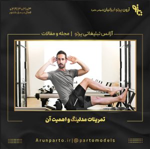 تمرینات مدلینگ و اهمیت آن