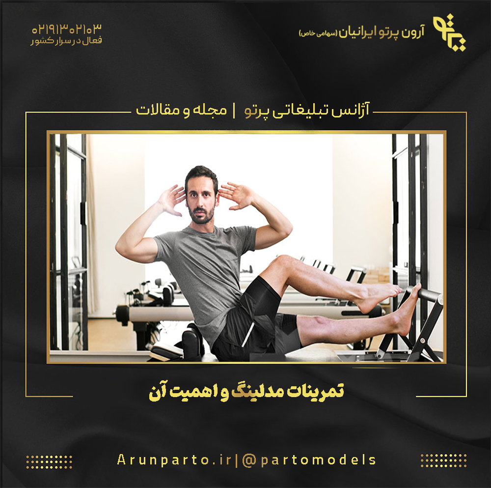 تمرینات مدلینگ و اهمیت آن