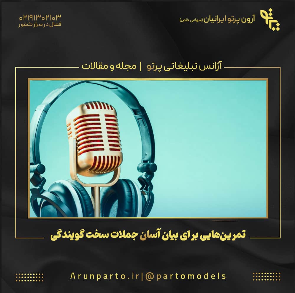 تمرین‌هایی برای بیان جملات سخت گویندگی