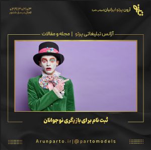 ثبت نام برای بازیگری نوجوانان