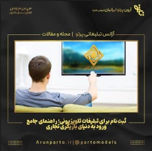 ثبت نام برای تبلیغات تلویزیونی؛ راهنمای جامع ورود به دنیای بازیگری تجاری