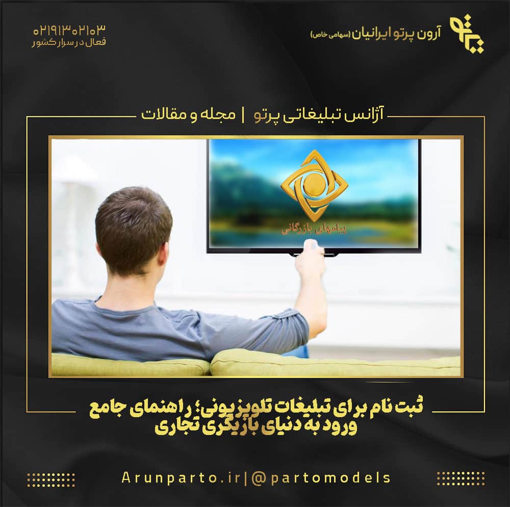 ثبت نام برای تبلیغات تلویزیونی؛ راهنمای جامع ورود به دنیای بازیگری تجاری