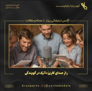راز صدای کاریزماتیک در گویندگی