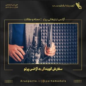 سفارش گویندگی به آژانس پرتو