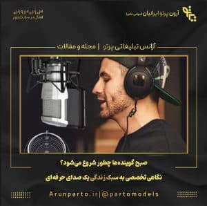 صبح گوینده‌ها چطور شروع می‌شود؟ نگاهی تخصصی به سبک زندگی یک صدای حرفه‌ای