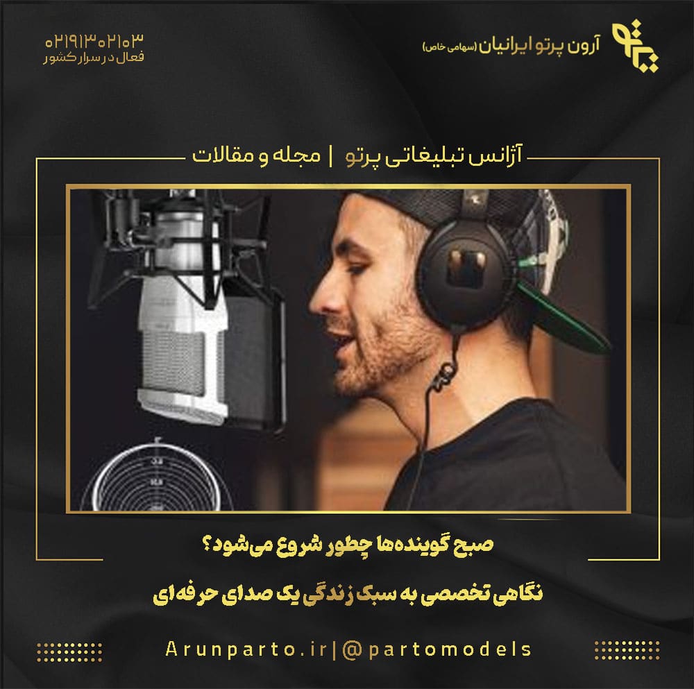 صبح گوینده‌ها چطور شروع می‌شود؟ نگاهی تخصصی به سبک زندگی یک صدای حرفه‌ای