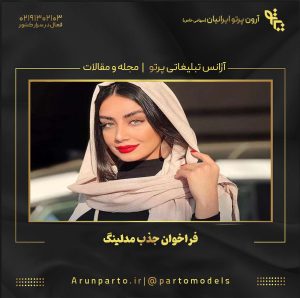 فراخوان جذب مدلینگ