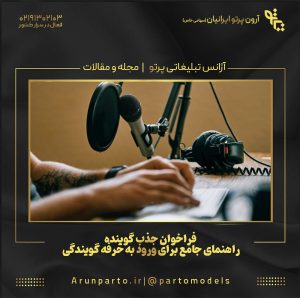 فراخوان جذب گوینده | راهنمای جامع برای ورود به حرفه گویندگی