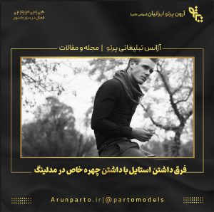 فرق داشتن استایل با داشتن چهره خاص در مدلینگ