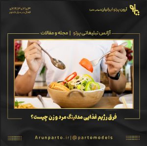 فرق رژیم غذایی مدلینگ مرد و زن چیست؟