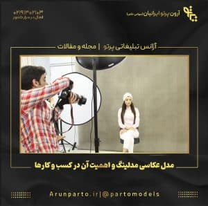 مدل عکاسی مدلینگ و اهمیت آن در کسب و کارها