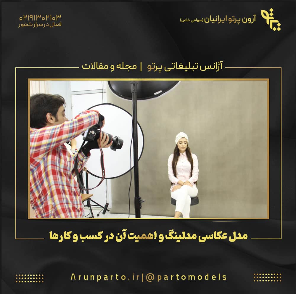 مدل عکاسی مدلینگ و اهمیت آن در کسب و کارها