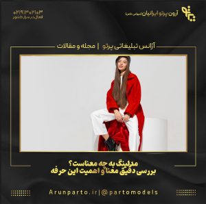 مدلینگ به چه معناست؟ بررسی دقیق معنا و اهمیت این حرفه