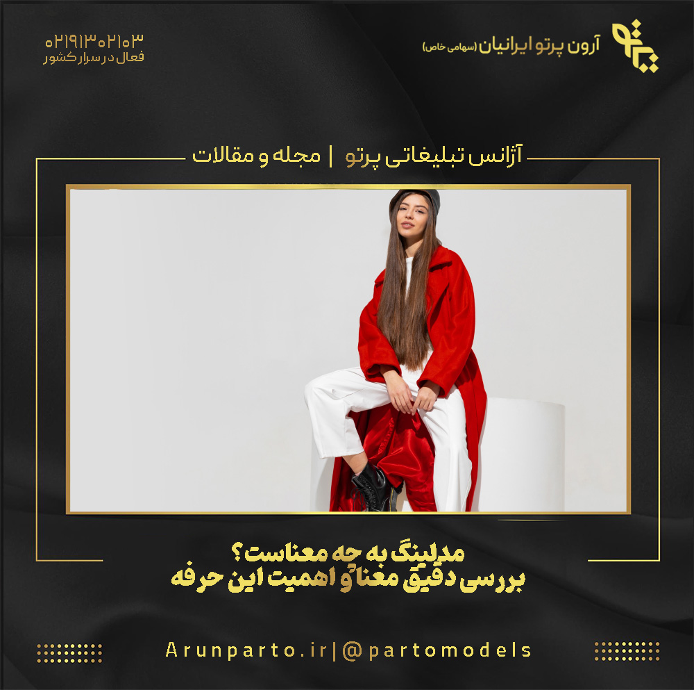 مدلینگ به چه معناست؟ بررسی دقیق معنا و اهمیت این حرفه