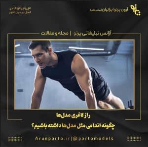 چگونه اندامی مثل مدل‌ها داشته باشیم؟