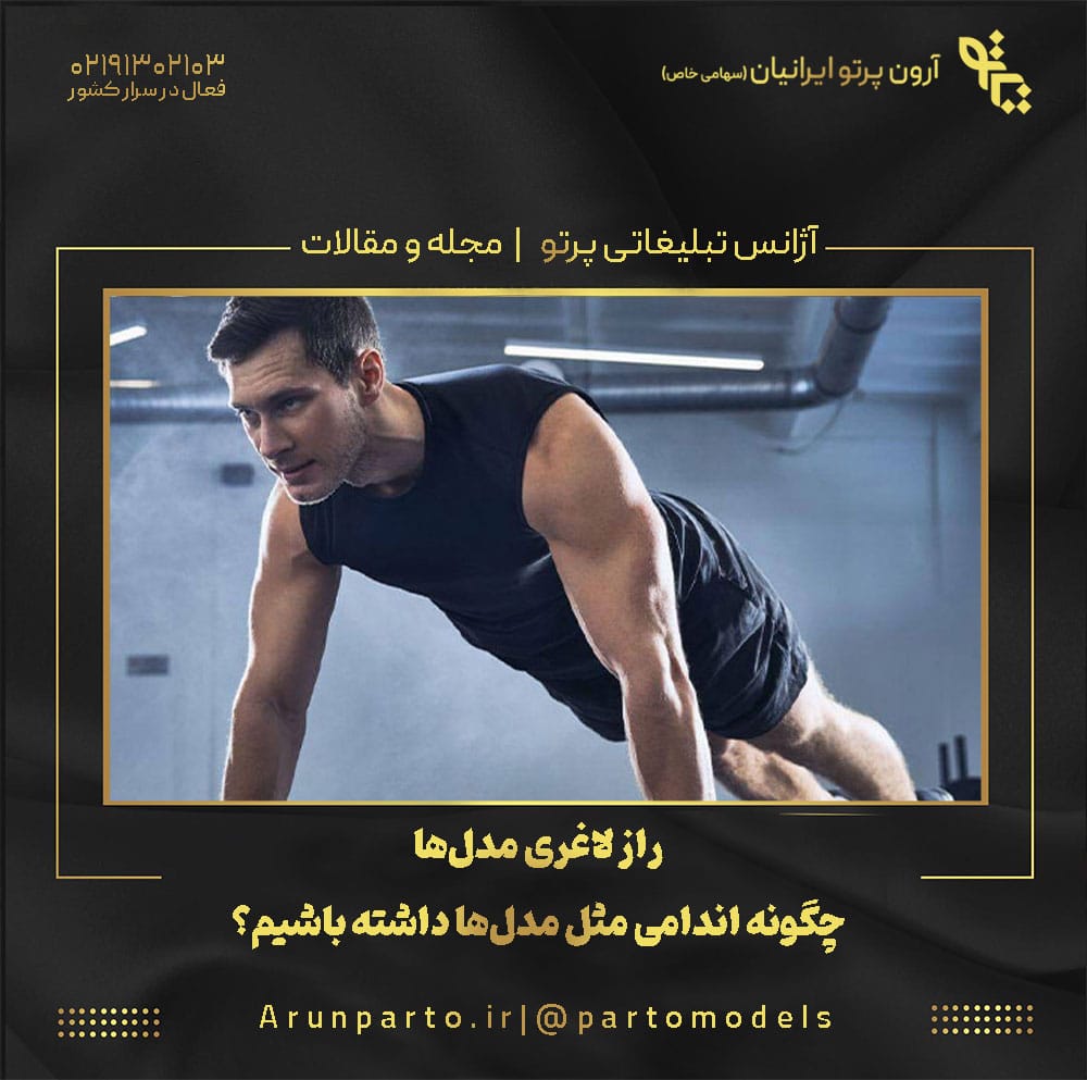 چگونه اندامی مثل مدل‌ها داشته باشیم؟