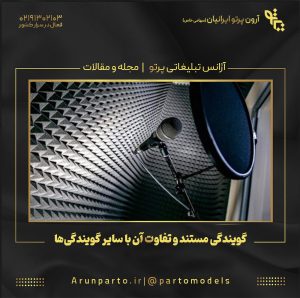 گویندگی مستند و تفاوت آن با سایر گویندگی‌ها
