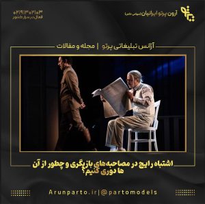 ۵ اشتباه رایج در مصاحبه‌های بازیگری و چطور از آن‌ها دوری کنیم؟