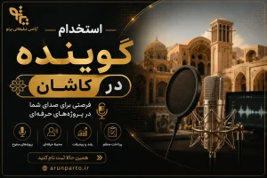 استخدام گوینده در کاشان