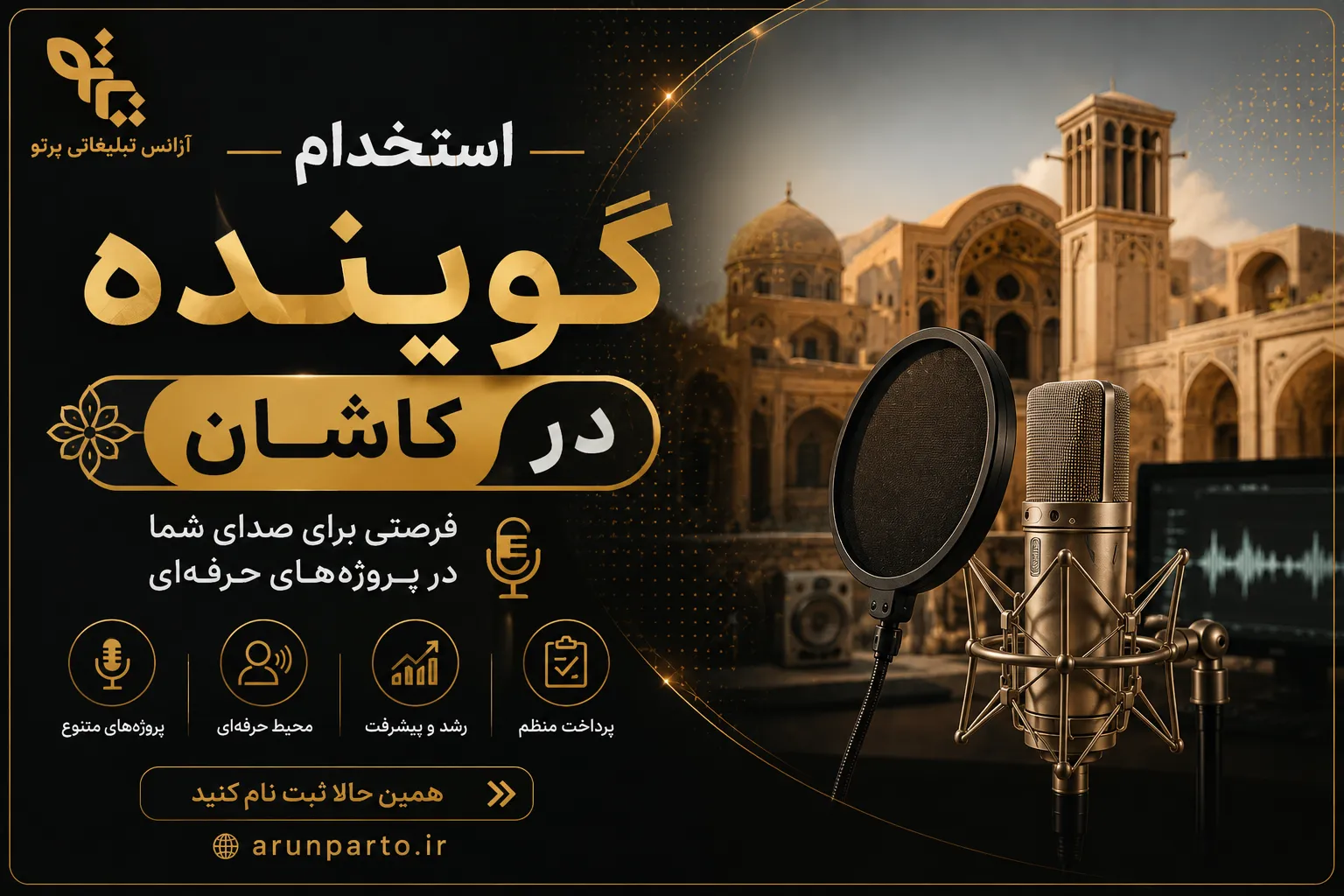 استخدام گوینده در کاشان