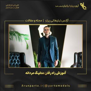 آموزش راه رفتن مدلینگ مردانه