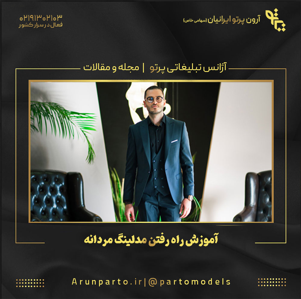 آموزش راه رفتن مدلینگ مردانه