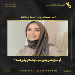 آیا مدل شدن بدون سرمایه امکان‌ پذیر است؟
