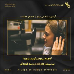 آیا همه می‌توانند گوینده شوند؟ بررسی باورهای غلط در زمینه گویندگی